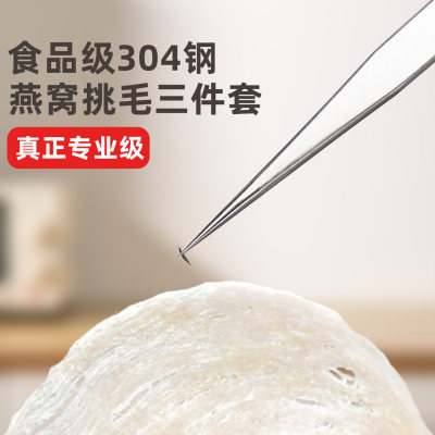 食品级304钢燕窝挑毛工具套装