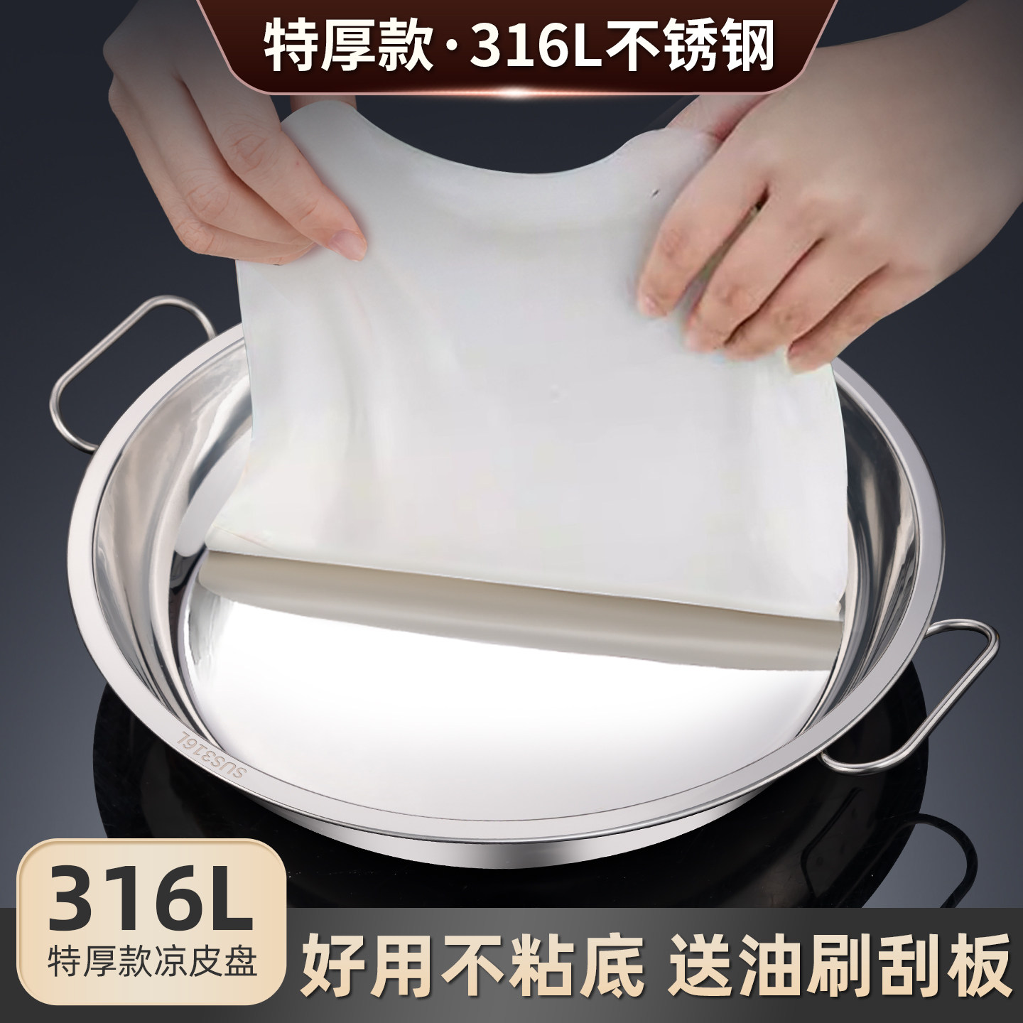 凉皮锣锣不粘锅食品级316不锈钢家用面皮肠粉蒸盘蒸做专用圆盘子