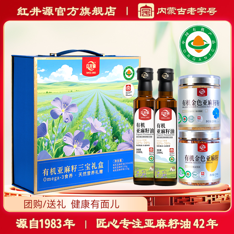 红井源有机亚麻籽油三宝礼盒内蒙古纯正宗低温冷榨一级官方旗舰店