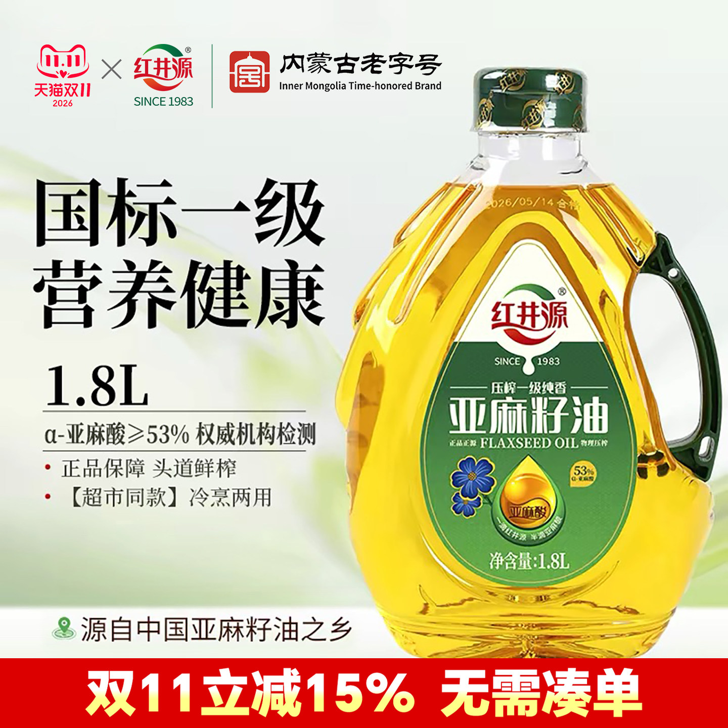 红井源亚麻籽油1.8L内蒙古正宗一级物理压榨亚麻酸孕妇家用炒菜油