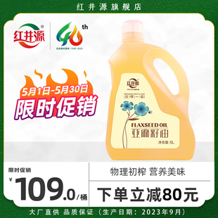 红井源压榨一级亚麻籽油5LPE装 绿色食用油家庭用油补充α 亚麻酸