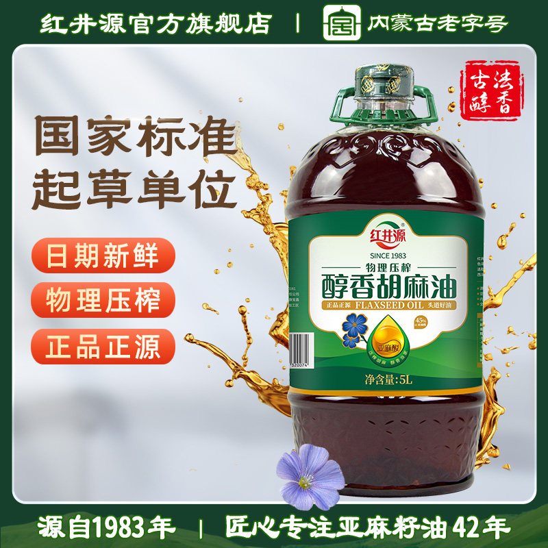 内蒙古红井源胡麻油5l家庭补充