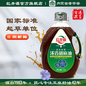 红井源浓香正宗内蒙古纯胡麻油亚麻籽油食用油2.5L官方旗舰店