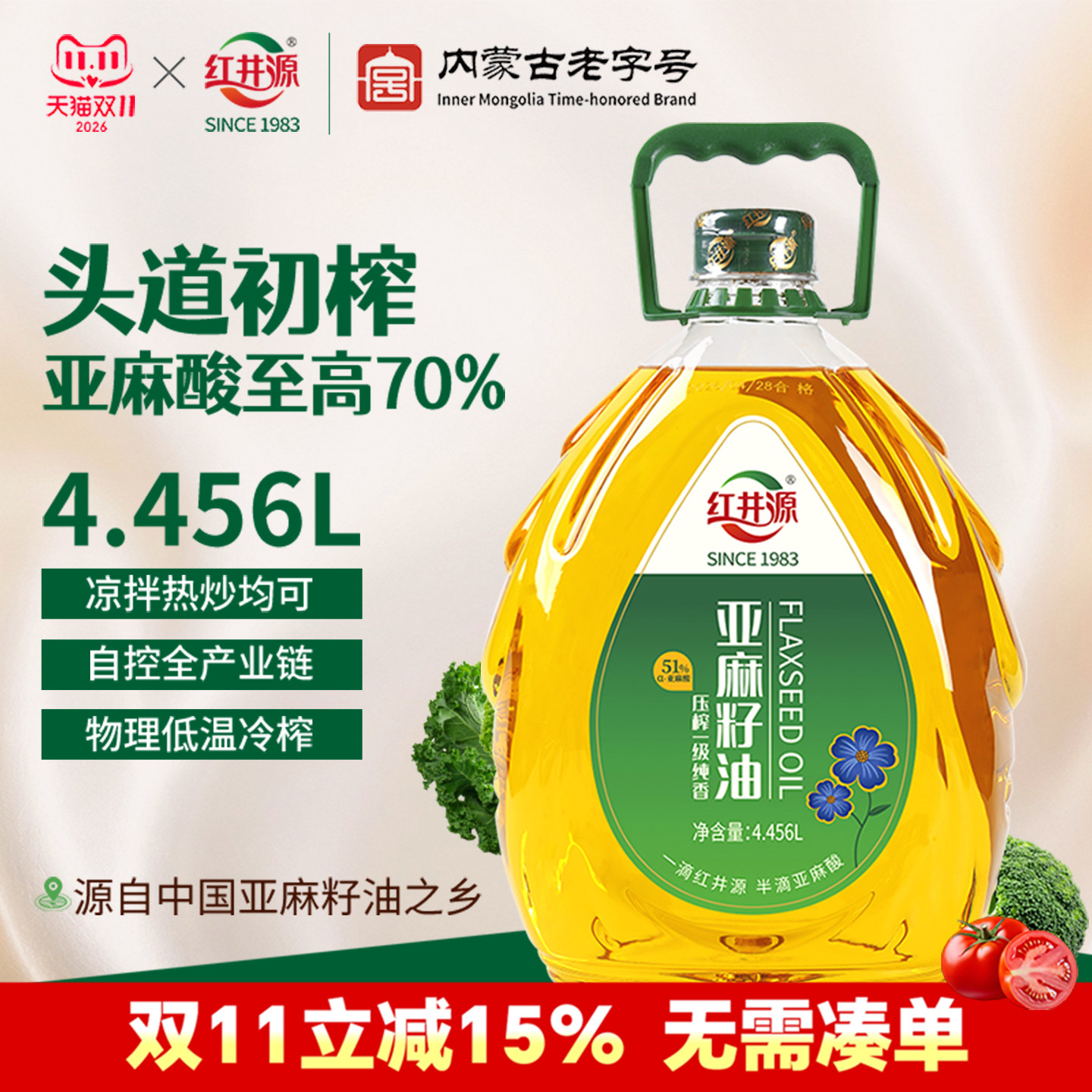 红井源亚麻籽油4.456L内蒙古纯香物理压榨高亚麻酸家庭装食用油