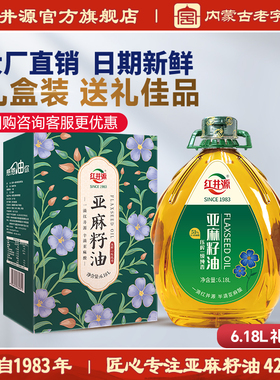 红井源压榨一级内蒙古纯正宗亚麻籽油6.18L家庭食用油礼盒胡麻油