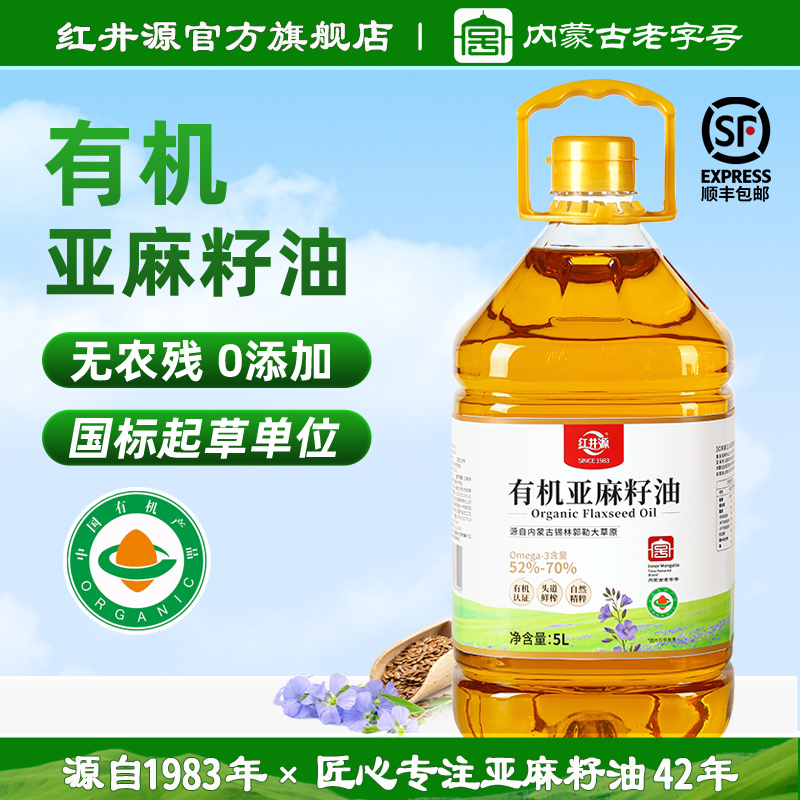 红井源有机亚麻籽油5L内蒙古纯正宗低温冷榨一级炒菜油官方旗舰店