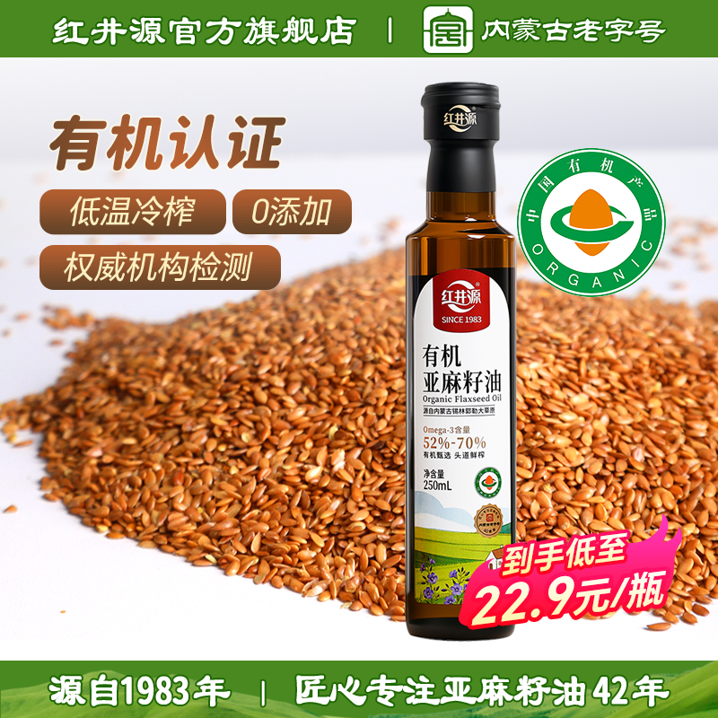 红井源有机亚麻籽油250ml内蒙古纯正宗低温冷榨一级官方旗舰店