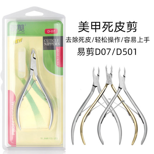 日本去死皮剪刀倒刺美甲