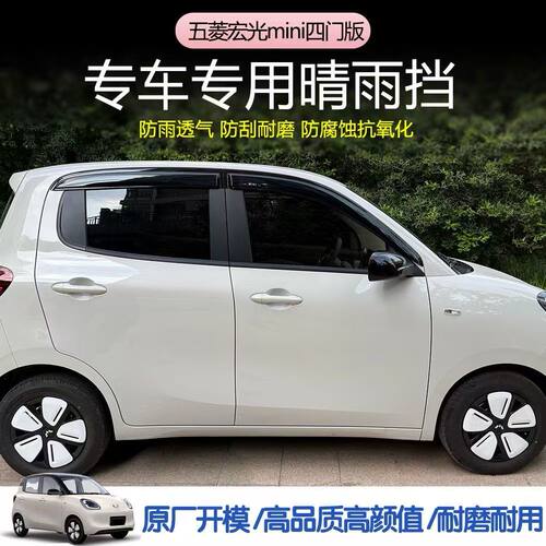 2025款五菱宏光MINIEV晴雨挡四代车窗雨眉防水改装汽车防雨挡雨板