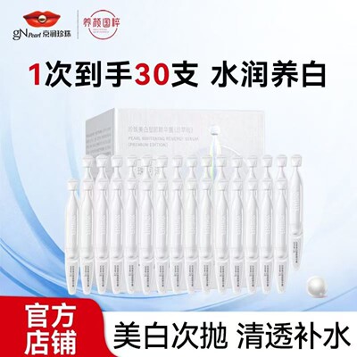 京润珍珠珍珠美白塑颜精华露