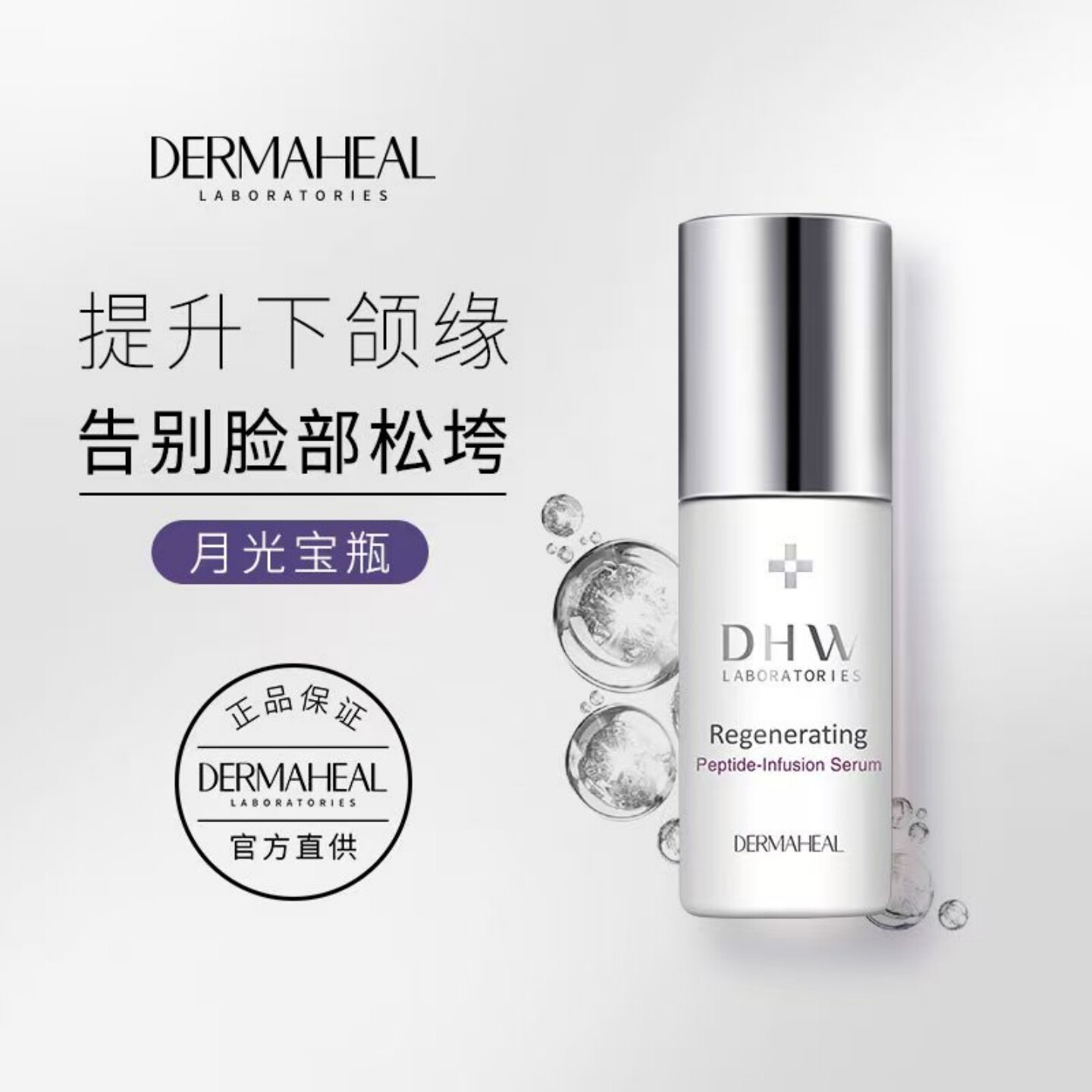 德玛莉DHW加强型修固卓颜精华液月光宝瓶舒缓修护紧致抗皱淡纹