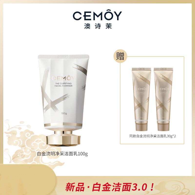 CEMOY澳诗茉白金流明净采洁面乳