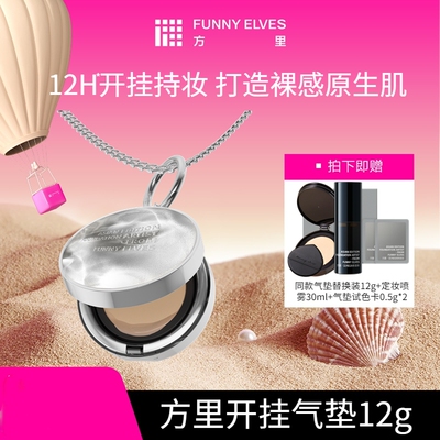 FunnyElves方里开挂气垫粉底液