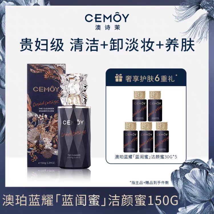 CEMOY澳诗茉蓝闺蜜洁颜蜜