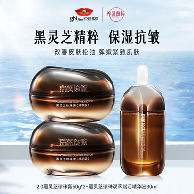 京润珍珠黑灵芝珍珠膏面霜