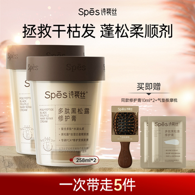 Spes诗裴丝多肽黑松露修护膏