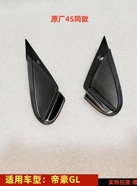 适用吉利吉利帝豪GL 前车门外角饰 倒车镜外三角板 豪华带亮条