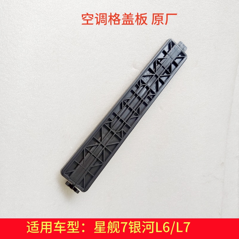 银河星舰7空调滤芯盖板