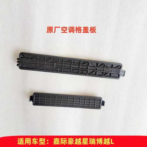 GOZOE空调格盖板全新原厂