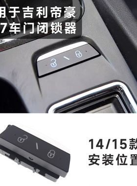 鑫丰吉利14-17款新帝豪EC7中控锁车门锁闭锁器开关按钮中控闭锁器