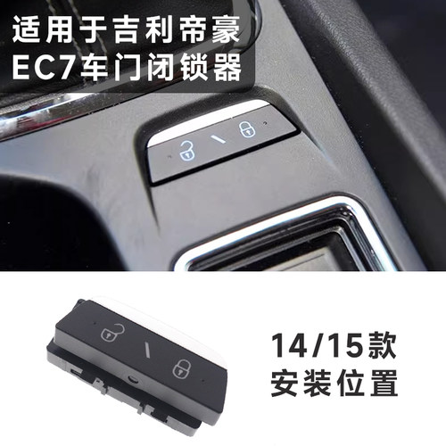 吉利14-17款帝豪闭锁开关原厂