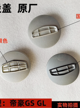 适配吉利帝豪GS 帝豪GL 轮毂盖 轮辋盖轮胎中心小圆盖轮 原厂
