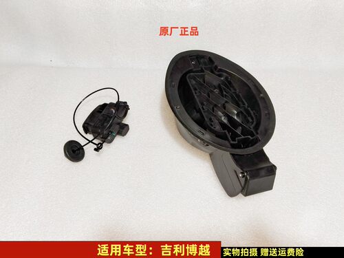 吉利博越油箱门电机底座原厂