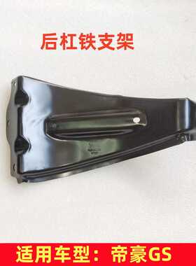 适用于吉利帝豪GS 后保险杠安装支架铁 后杠支架 后保险杠支架铁