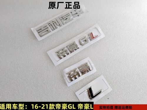 吉利原厂帝豪GL后尾门标志车标