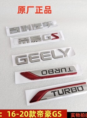 适配吉利帝豪GS字标 叶子板TURBO标后备箱车标贴中网水晶标带3M胶