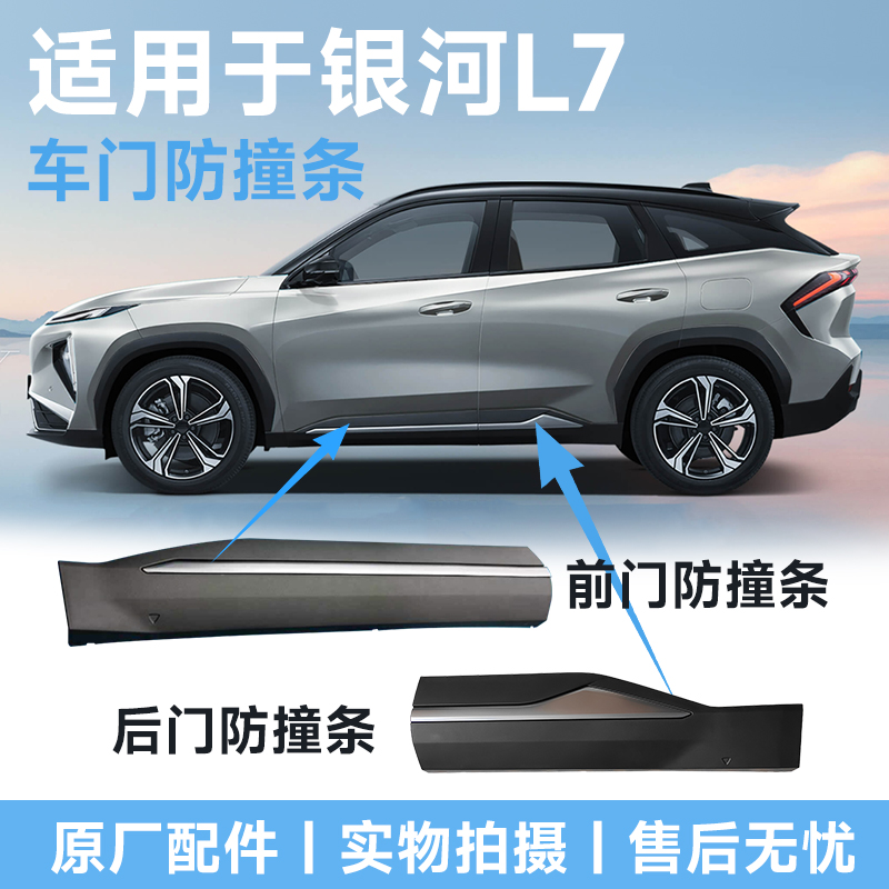 银河L7车门防撞条防擦条