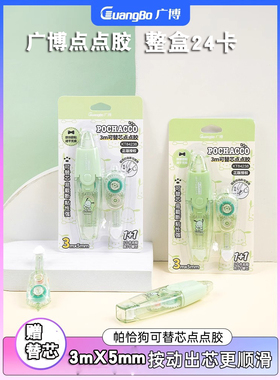 广博帕恰狗点点胶84688+84238透明双面胶涂改错题粘贴手账胶点状