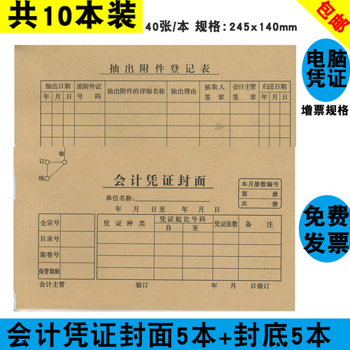 凭证封面封底增票规格财务会计记账封皮牛皮纸245x145mm账本装订