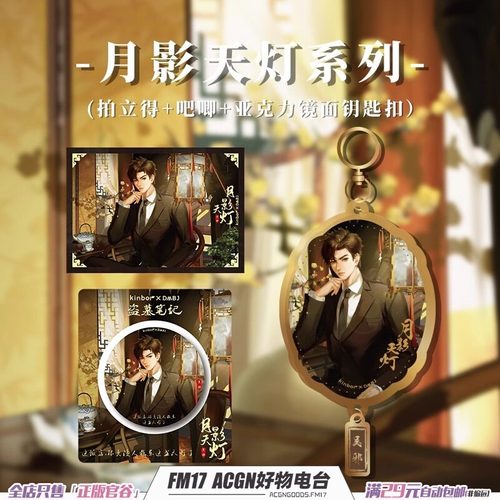 Kinbor盗墓笔记月影天灯拍立得徽章吧唧亚克力钥匙扣吴邪周边官谷