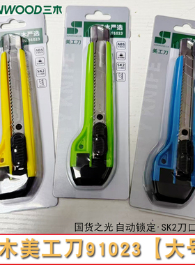 三木91023美工刀大号壁纸裁纸刀学生削笔切纸美术雕刻刀办公文具