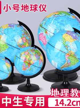 得力地球仪初中生用地球仪14.2cm标准教学版地理课堂20cm中学生