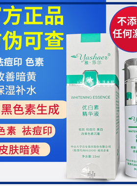 优白素精华液雅莎尔官网正品祛痘淡化痘印痘坑抑制黑色素斑15ml