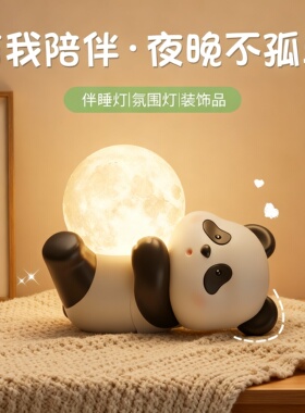 可爱熊猫月亮卧室床头氛围灯