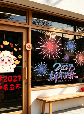 彩色烟花新年快乐2027羊年喜庆福字贴纸双面静电贴可移除玻璃门贴