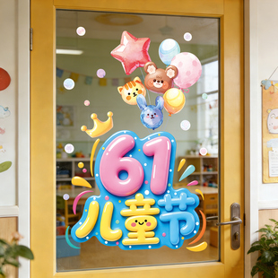 Y26 2026 糖果色气球儿童节门贴 静电旧拼版