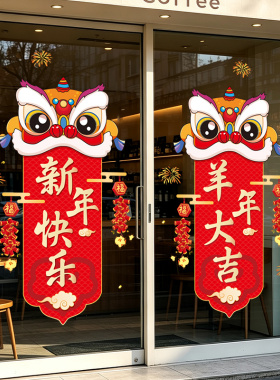 新年舞狮对联贴纸商场店铺超市玻璃门贴2027羊年大吉春节装饰贴