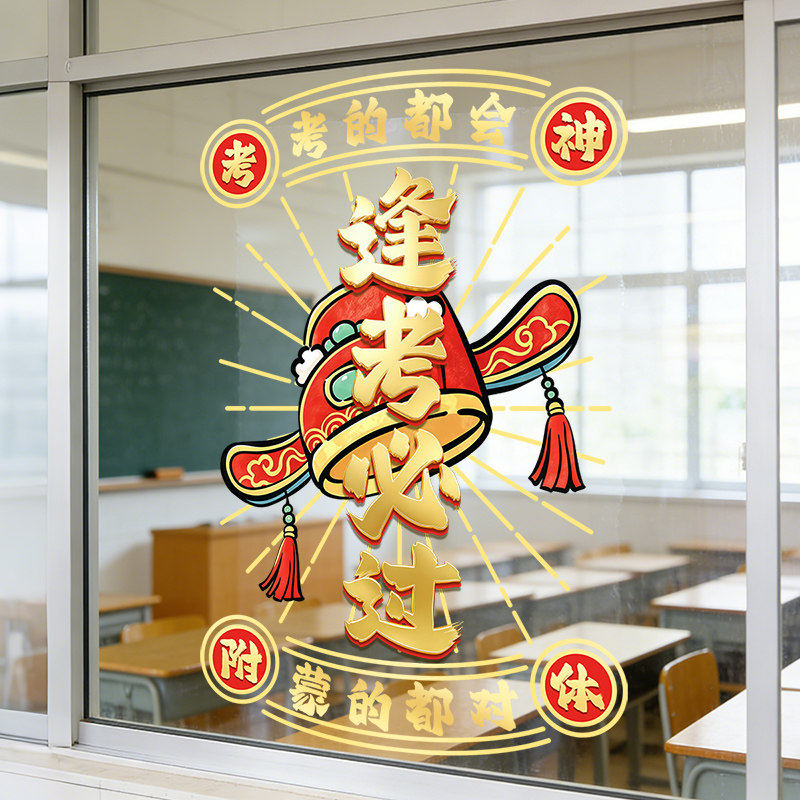 中考迎战高考励志玻璃门贴画窗贴UV静电贴纸教室班级氛围场景布置