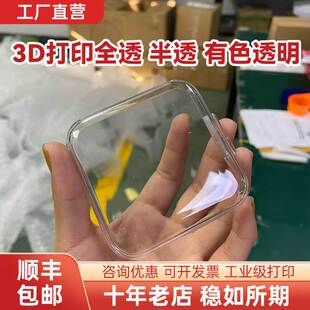 透明3d打印树脂SLA光固化模型定制亚克力PC机加工半透明磨砂件