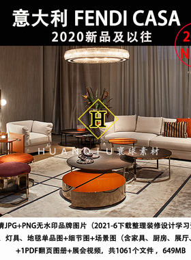 FENDI CASA芬迪2021新品意大利现代轻奢家具设计素材资料带尺寸