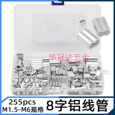 255pcs铝管8字形钢线套盒装 铝制钢丝绳套环保护M1.5M2M2.5M3M5M6