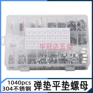 1040pcs不锈钢弹垫平垫六角螺母套装 M2M2.5M3M4M5M6M8M10垫圈螺帽