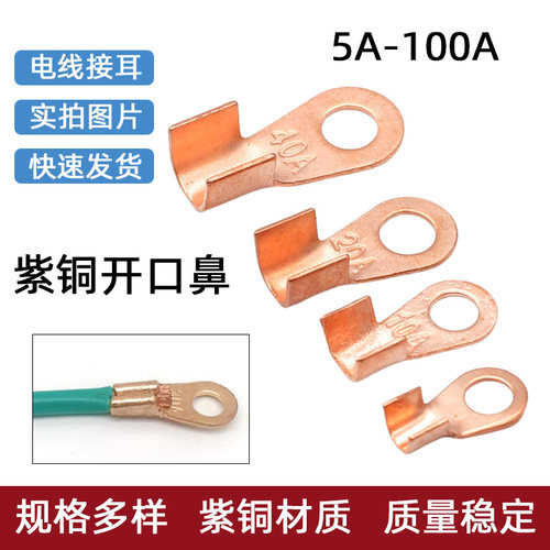 紫铜线耳OT接线端子开口鼻