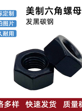 美制发黑碳钢六角螺母美标黑色外六角边型螺丝螺栓螺帽5/16 3/8