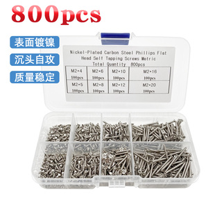 800个沉头十字自攻螺丝套装镀镍M2平头KA电子尖尾家具木螺钉组合