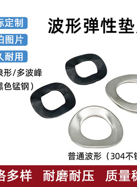 304不锈钢波形垫片/黑色65锰钢多波峰波浪型垫圈电机用弹垫防松震